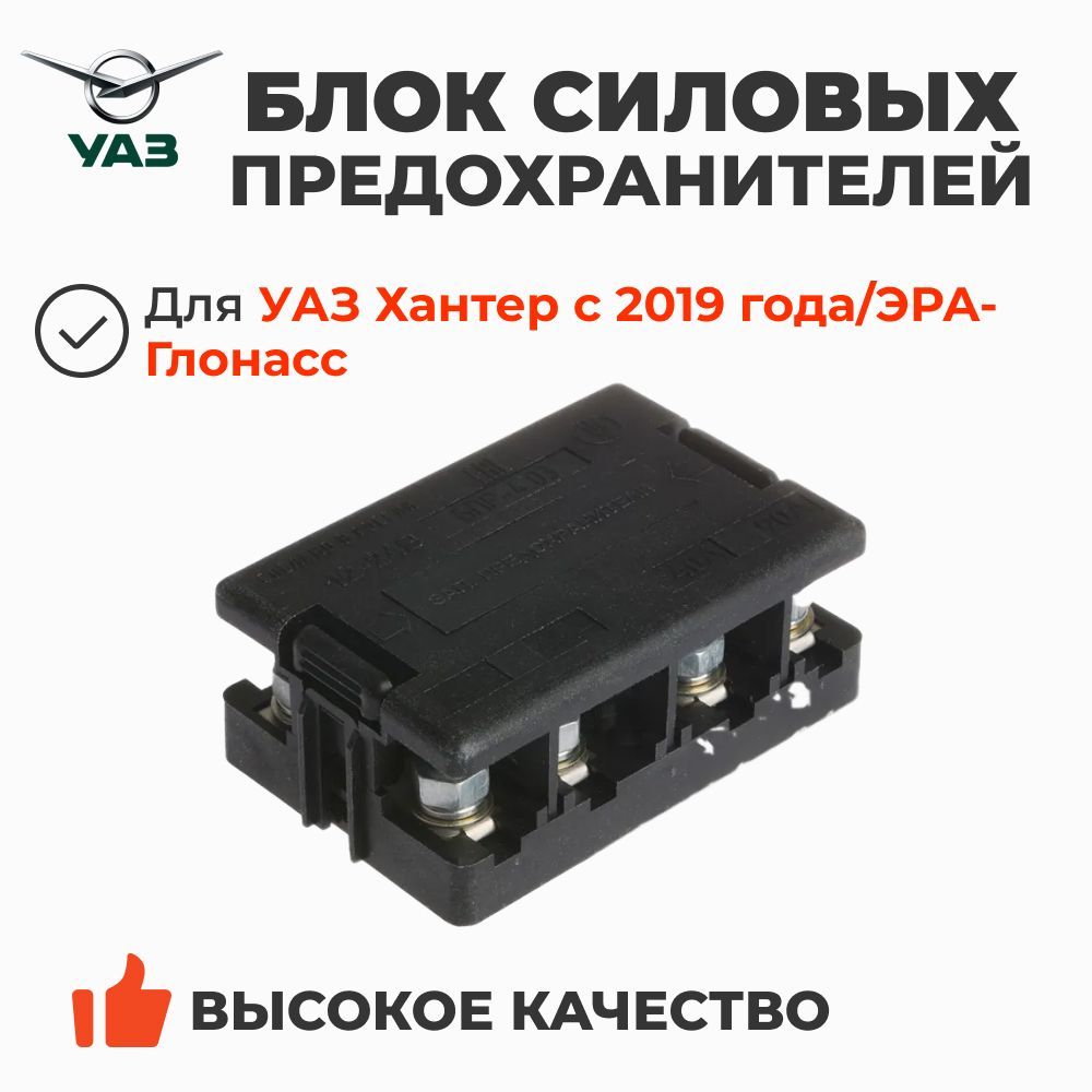 Блок предохранителей УАЗ-Хантер (инжектор) АБС, Эра-Глонасс с 2019 г.в. БПР-4.24