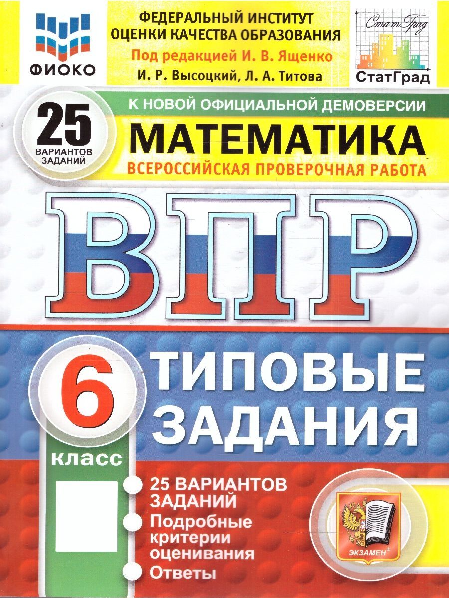 ВПР Математика 6 класс. Типовые задания. 25 вариантов. ФИОКО СТАТГРАД. ФГОС Новый | School VPR Practice Tests, Grade 6, 25 Variants with Answers - Ozon image 1