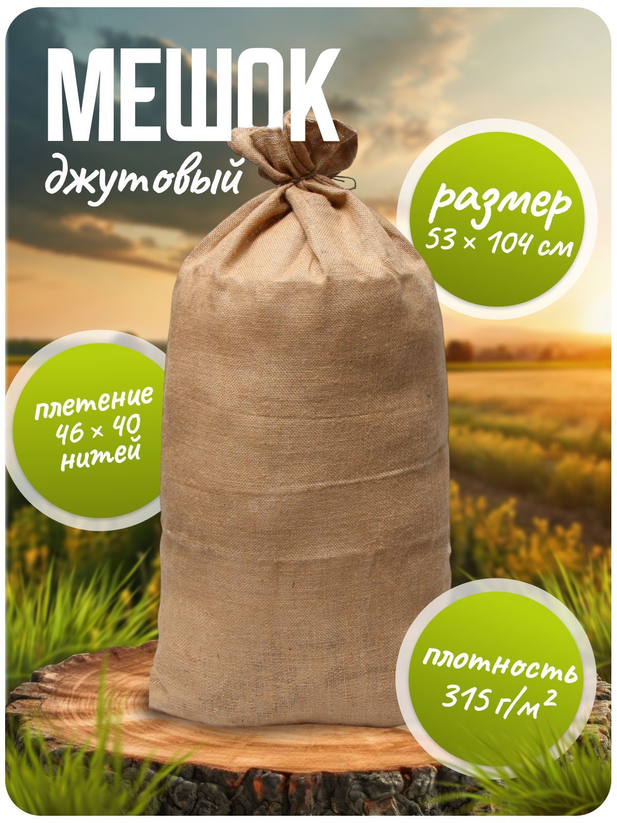 Мешок джутовый, садовый/большой из мешковины для овощей, фруктов, 53 х 104 см, плотность 315 г/м2, плетение 46 х 40 нитей