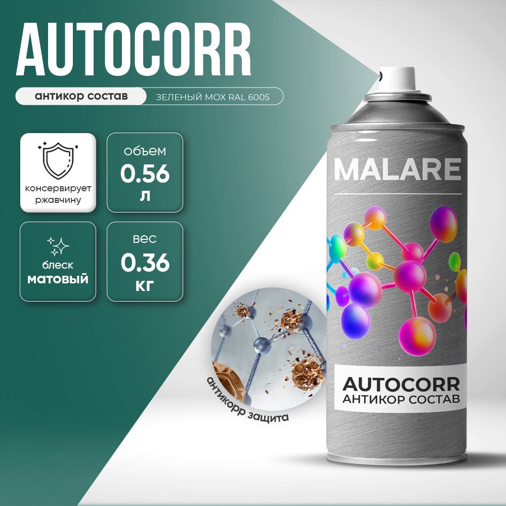 Аэрозольное антикорр покрытие для авто Malare AutoCorr антикоррозийное в баллончиках для автомобиля, цвет RAL 6005 зелёный мох, матовая (0,36 кг 0,52 мл)