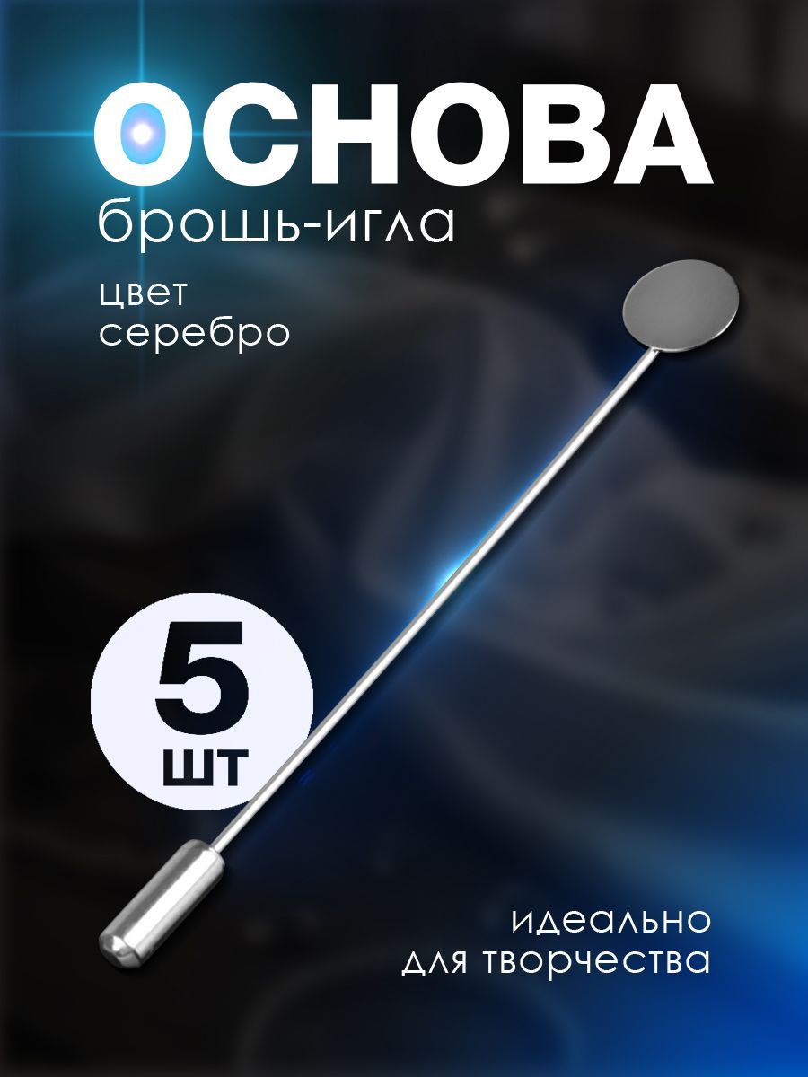 Заготовка/Основа для броши, Булавка/Игла бижутерия (набор 5 шт)