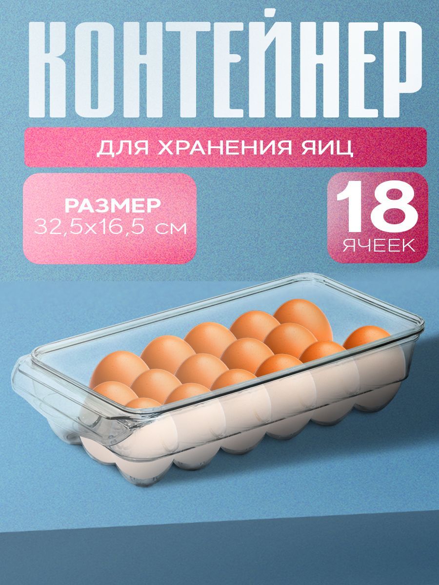 Органайзер для яиц в холодильник RICCO, 18 ячеек, пластик