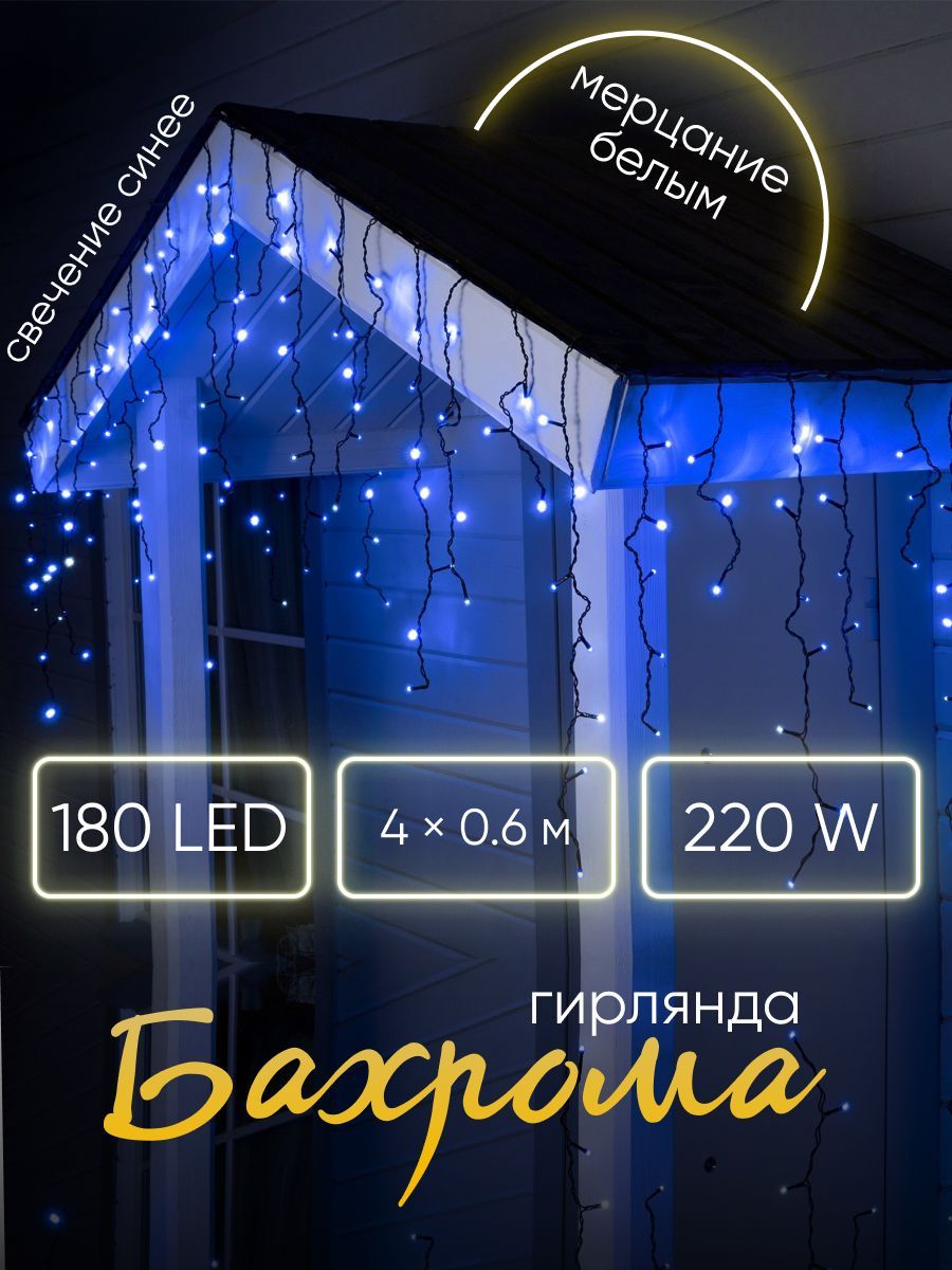 Светодиодная гирлянда-бахрома 40.6 м (180 LED)