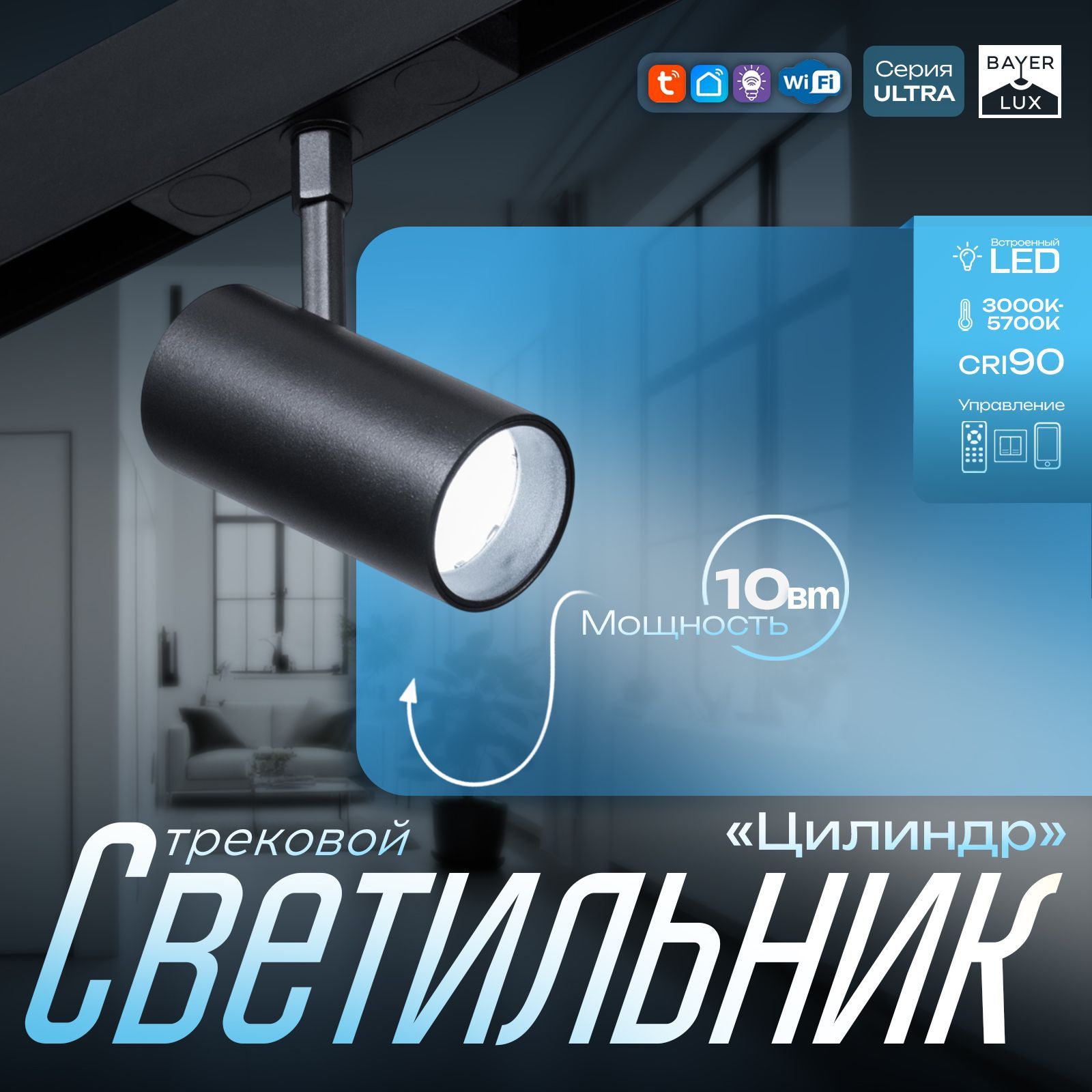 Светильник трековый ULTRA "Цилиндр" LED 10Вт 3000K-5700К CRI90 черный 5х10х16,9 см
