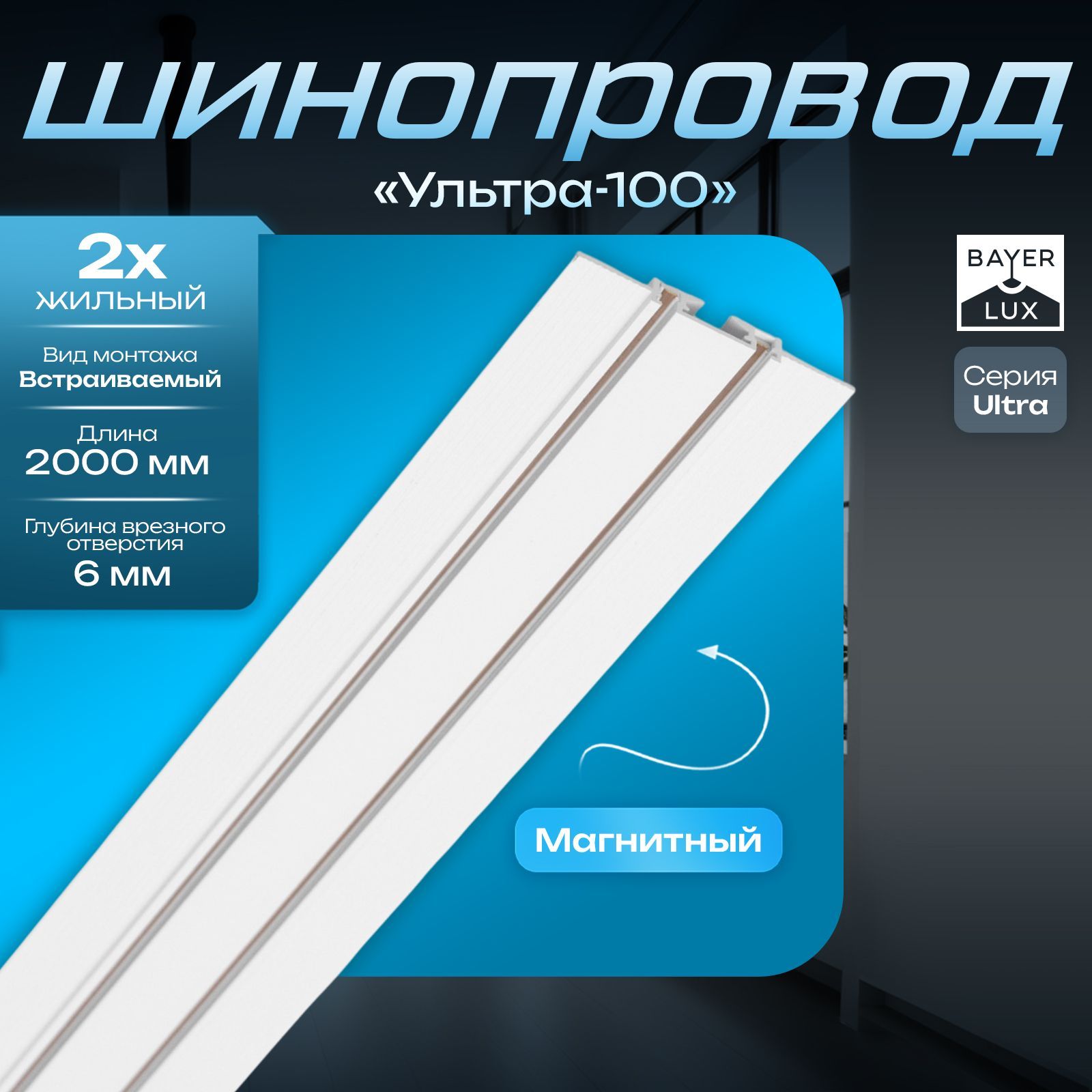 Шинопровод ультратонкий встраиваемый ULTRA "Ультра-100" 2жильный белый 100х2,6х0,6см