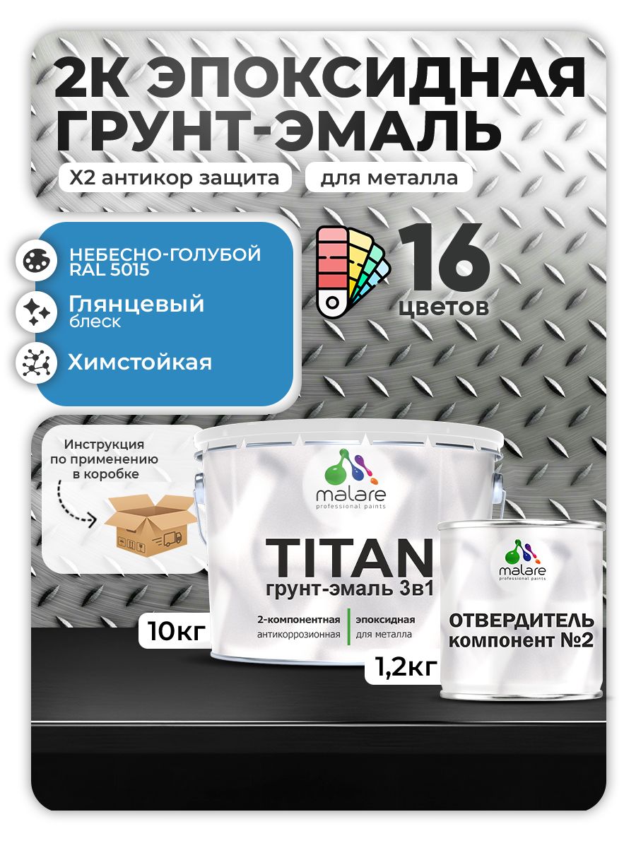 2К Эпоксидная грунт-эмаль Malare TITAN по металлу, двухкомпонентная для агрессивных сред и экстремальных условий, износостойкая, RAL 5015 небесно-голубой, глянцевая, (10 кг + 1,2кг отвердитель)