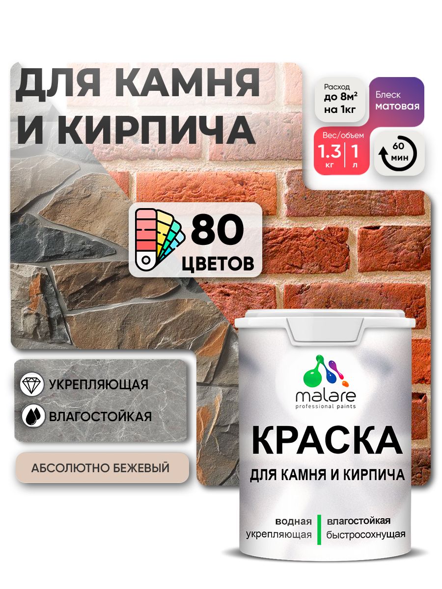 Краска для камня и кирпича Malare для наружных и внутренних работ/для дерева по бетону, для минеральных поверхностей/ акриловая быстросохнущая без запаха, матовый, абсолютный бежевый, (1л - 1,3кг).