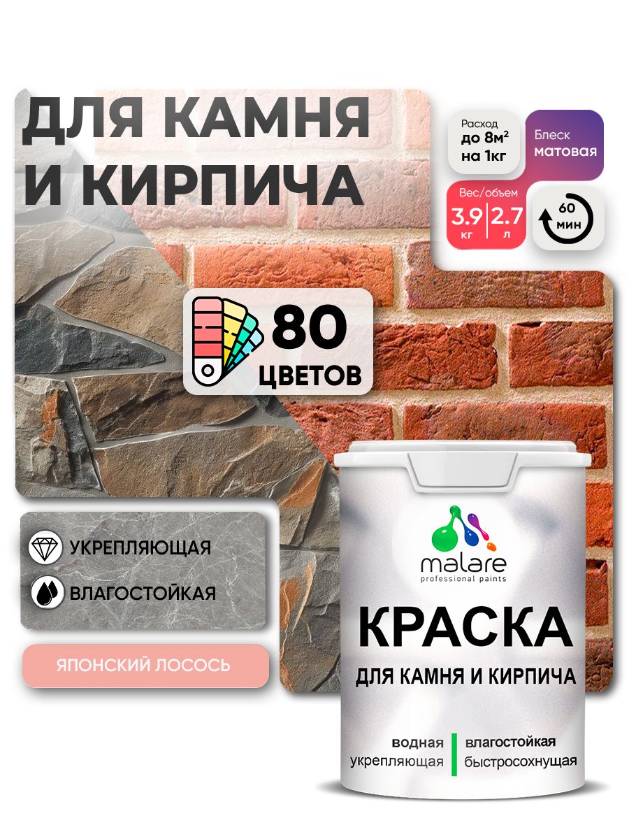 Краска для камня и кирпича Malare для наружных и внутренних работ/для дерева по бетону, для минеральных поверхностей/ акриловая быстросохнущая без запаха, матовый, японский лосось, (2.7л - 3.9кг)