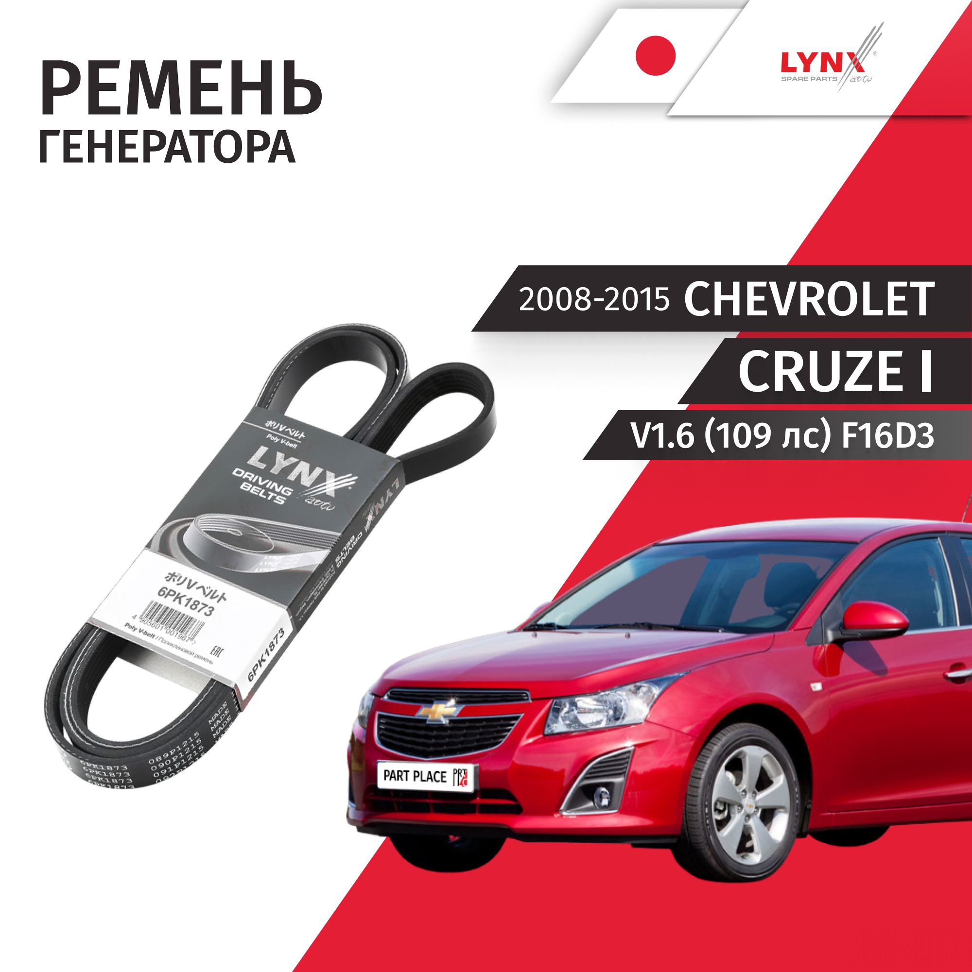 Ремень генератора Cruze 1,6(D4)-1,8 6РК-1555 CH