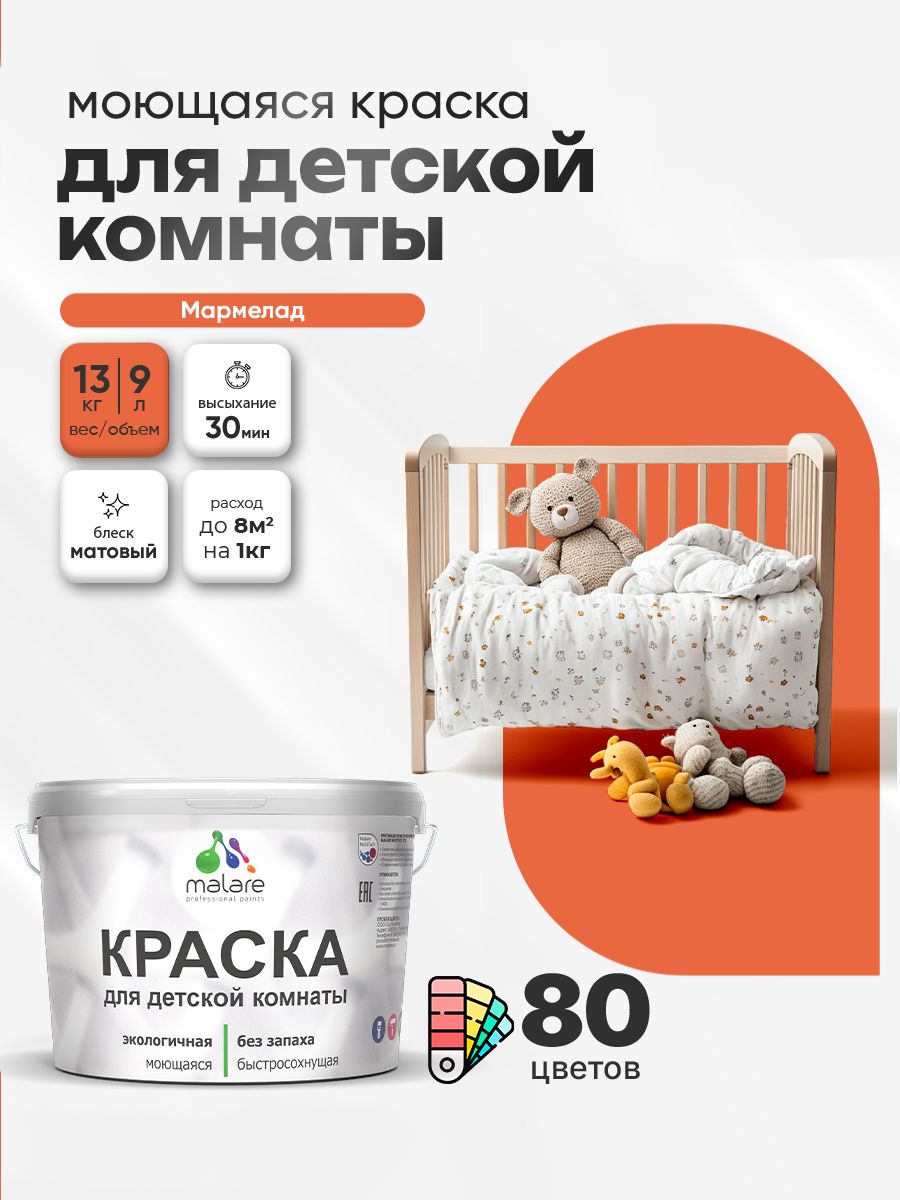 Акриловая краска для детской комнаты Malare моющаяся экологичная без запаха, для стен обоев потолка, матовая, мармелад, (9л - 13кг)