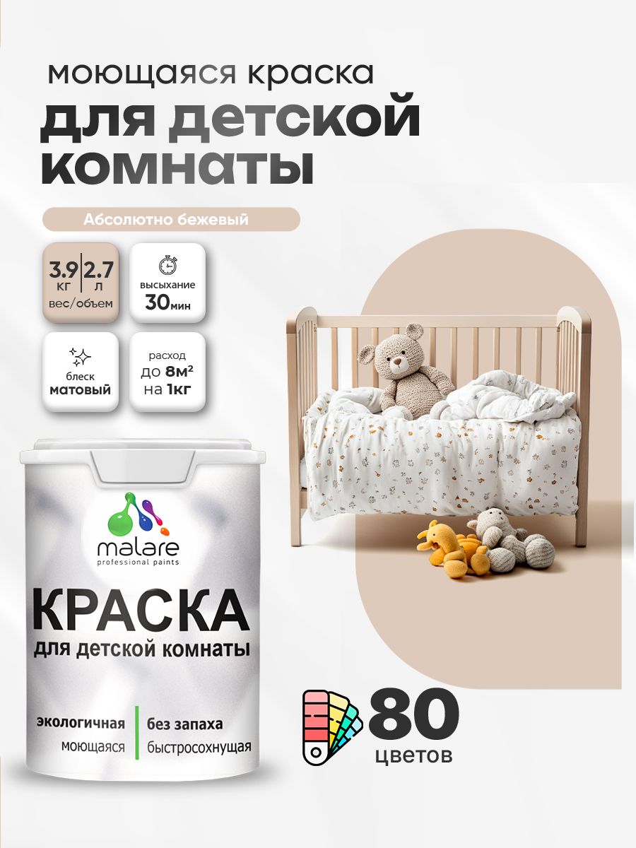 Акриловая краска для детской комнаты Malare моющаяся экологичная без запаха, для стен обоев потолка, матовая, абсолютный бежевый, (2.7л - 3,9кг)