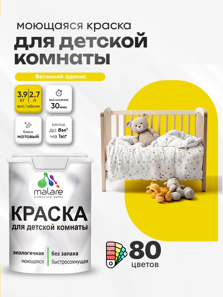 Акриловая краска для детской комнаты Malare моющаяся экологичная без запаха, для стен обоев потолка, матовая, весенний адонис, (2.7л - 3.9кг)