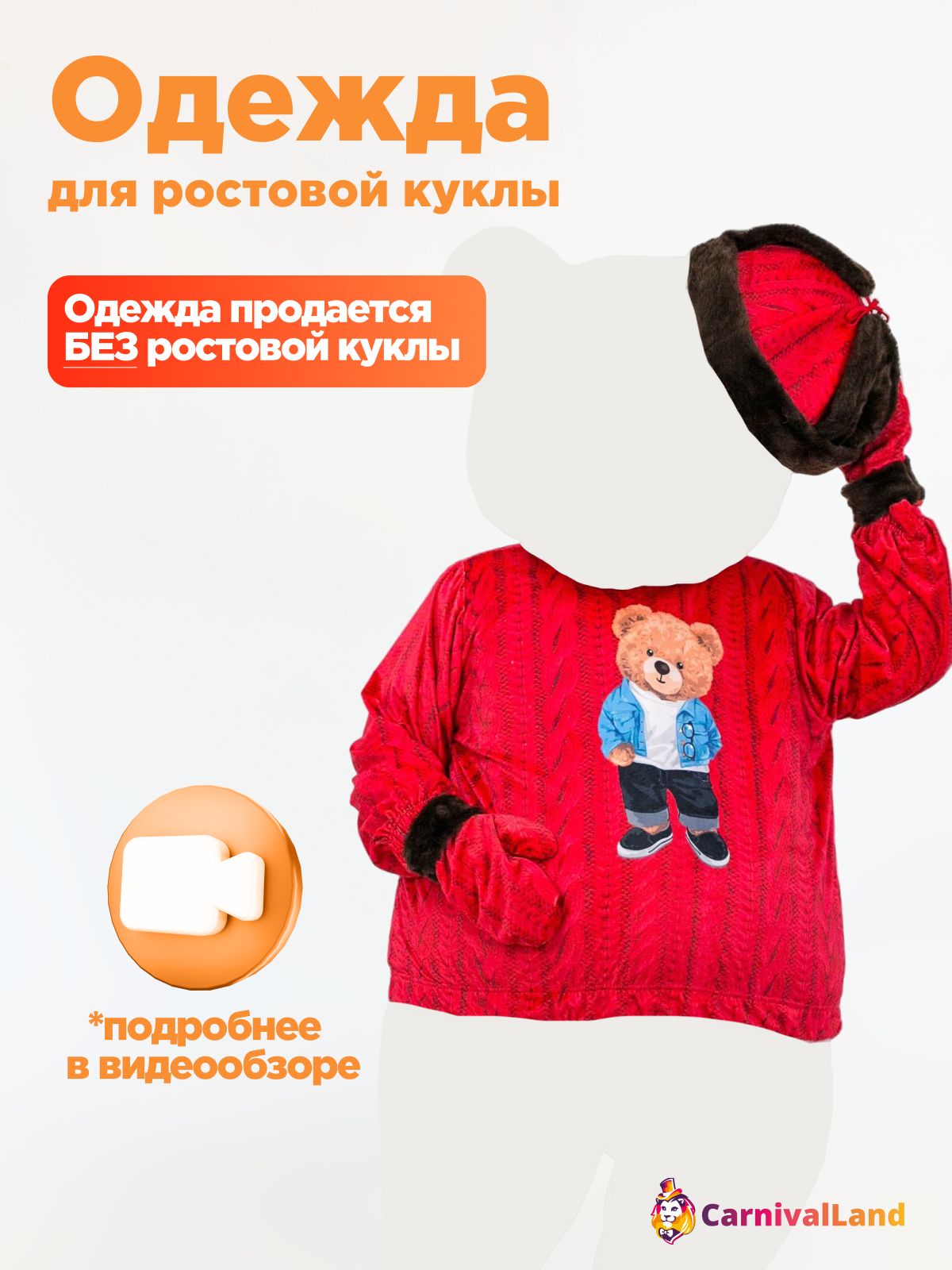 Кофта и кепка для ростовых кукол Мишка Джейк Одежда на ростовую куклу