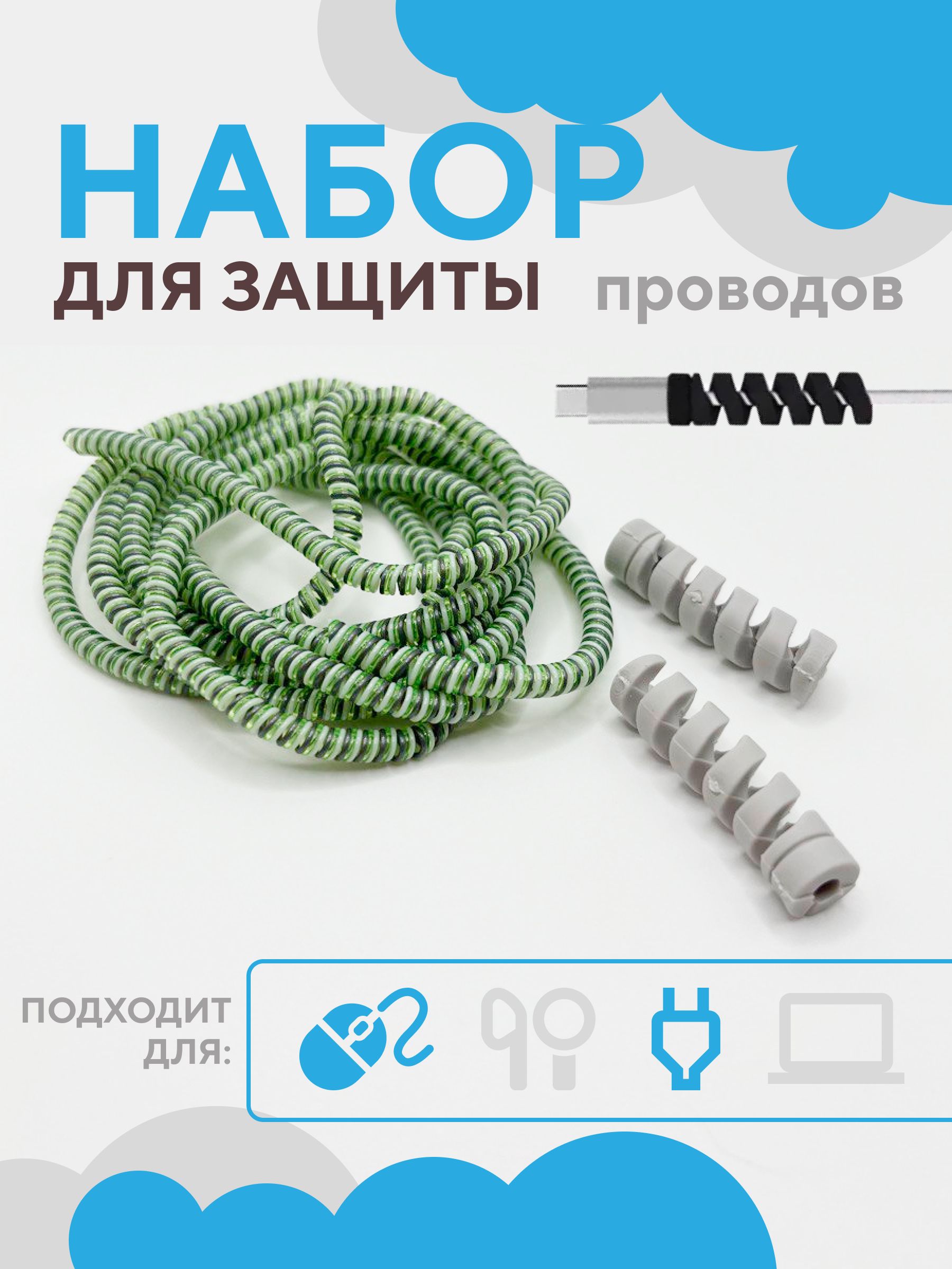 Защитапроводазарядкиотизломакомплектнамоткаи2пружинки