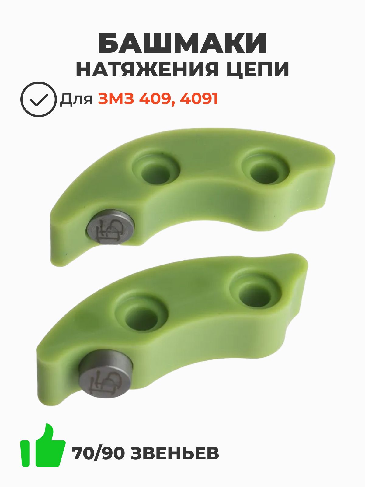 Башмак натяжителя цепи ГАЗ-ДВС 406 (стар. обр.) Алмаш БОН
