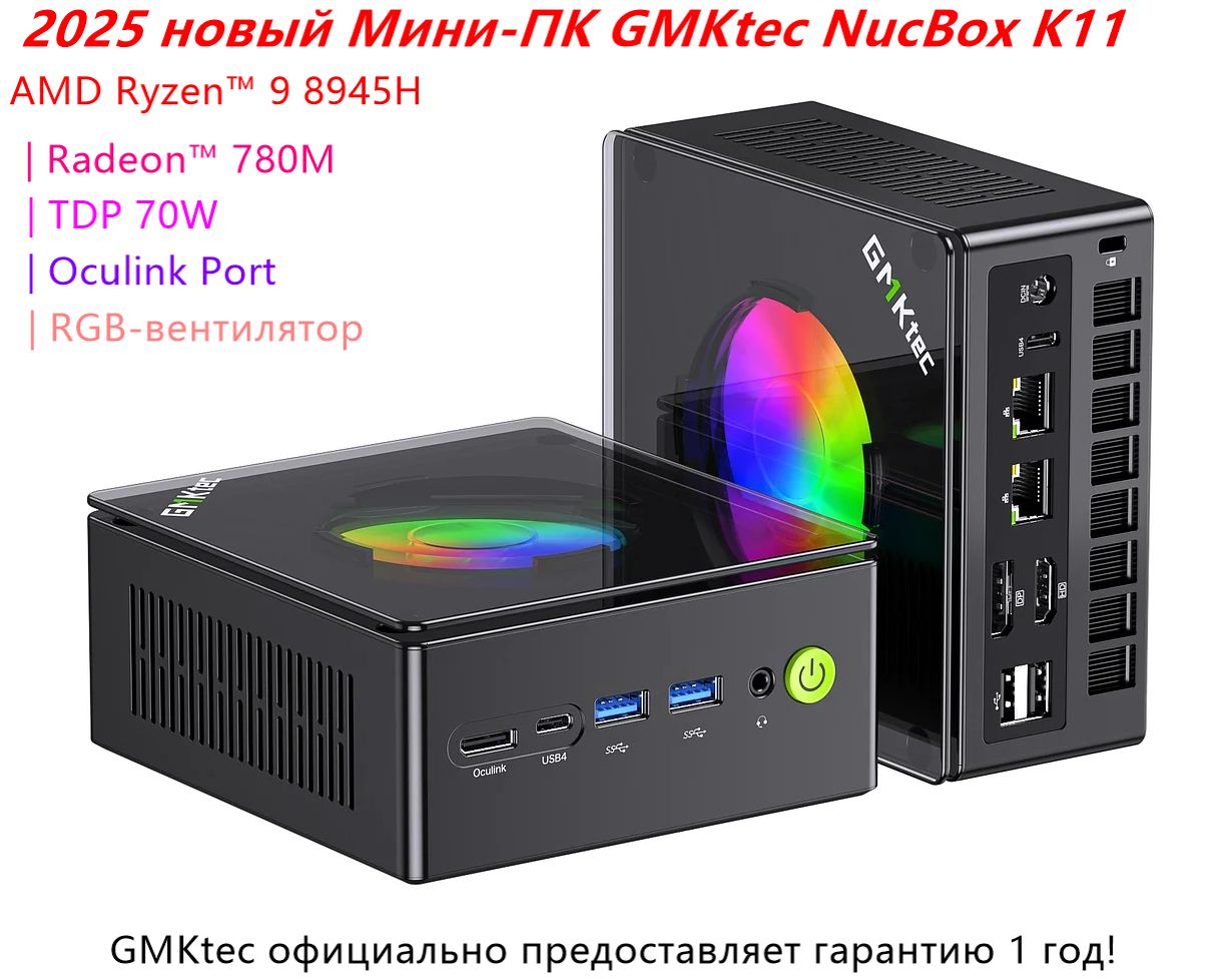 GMKtecМини-ПКNucboxK11сRGB-вентилятором75WTDP5600MT/SUSB4.0,HDMI,DP,USB-C,WiFi6E,BT5.2(AMDRyzen98945HS,RAMОтсутствует,AMDRadeon780M,БезОС),NucboxK118945HS,черный