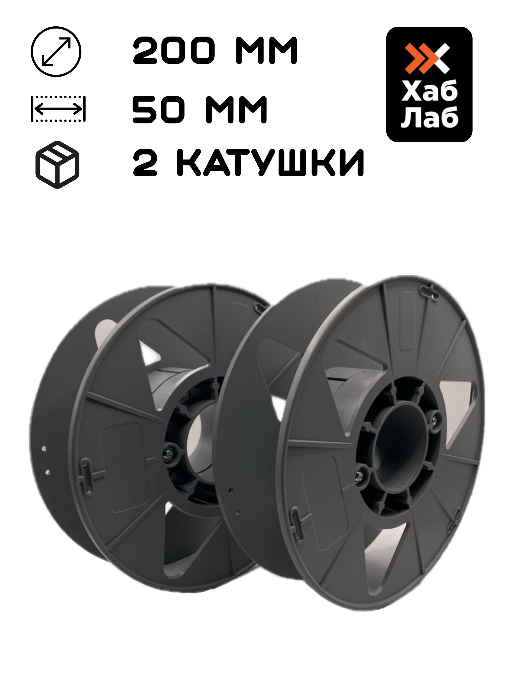 Катушка (2шт) для гирлянды, бобина для хранения филамента, катушка для проводов