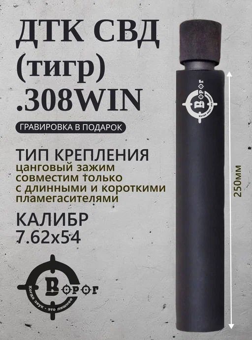 ДТК для СВД, ТИГР "Ворог" (закрытого типа) длина 250мм 7,62 мм .308 WIN