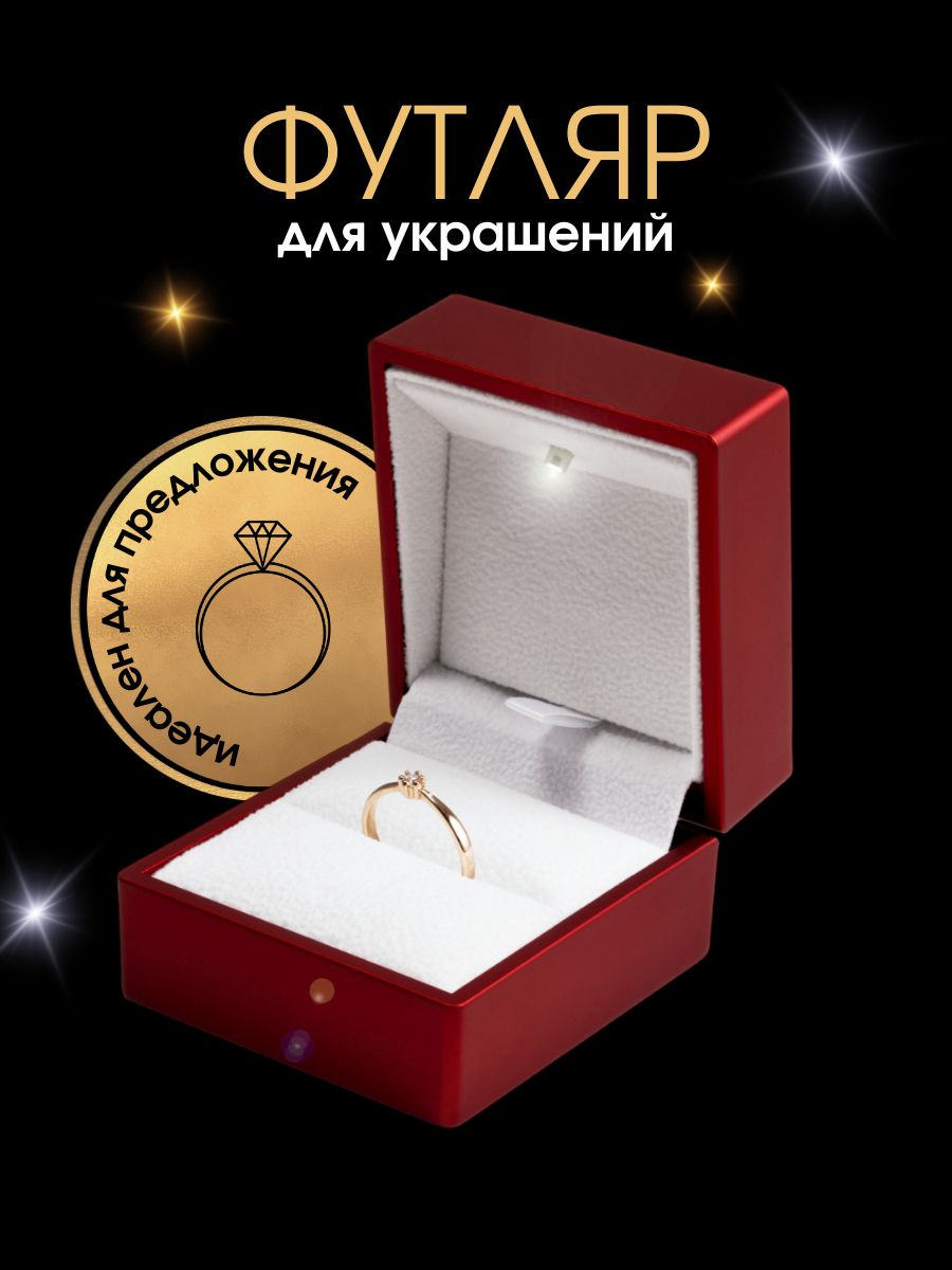 Подарочный футляр для кольца с подсветкой