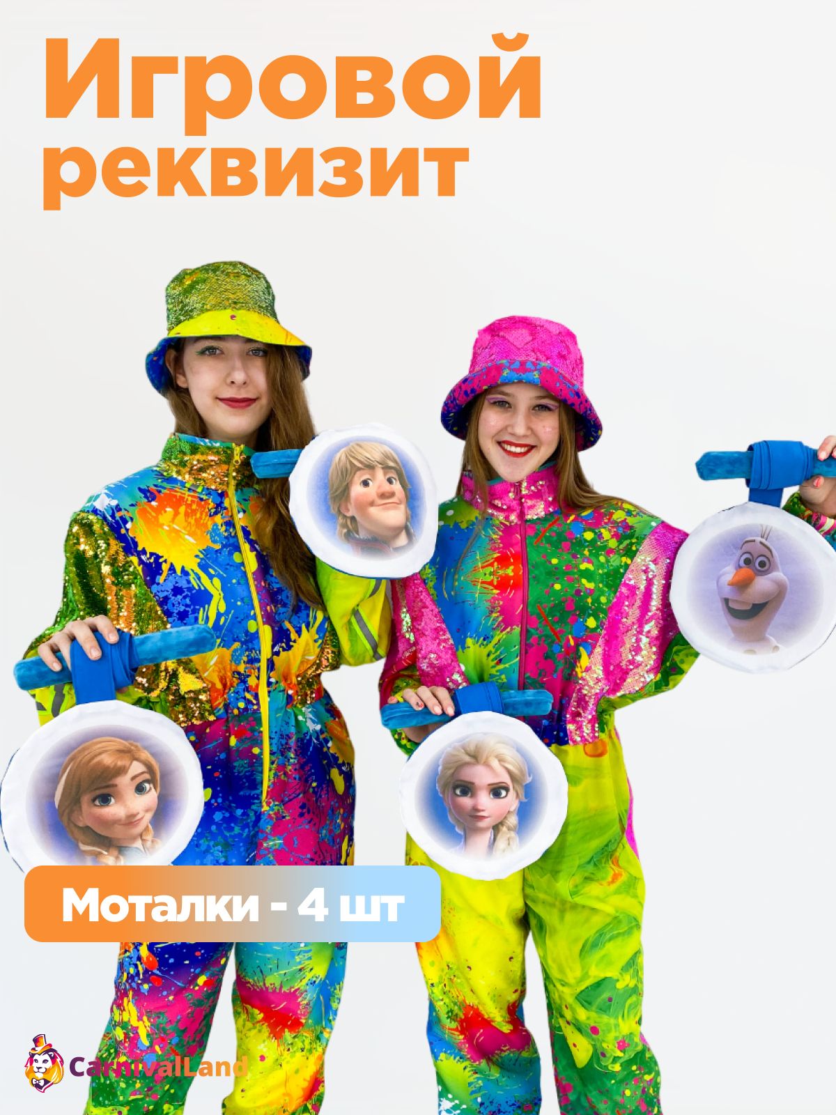 Игровой реквизит для аниматора Моталки Королевство льда 4 шт