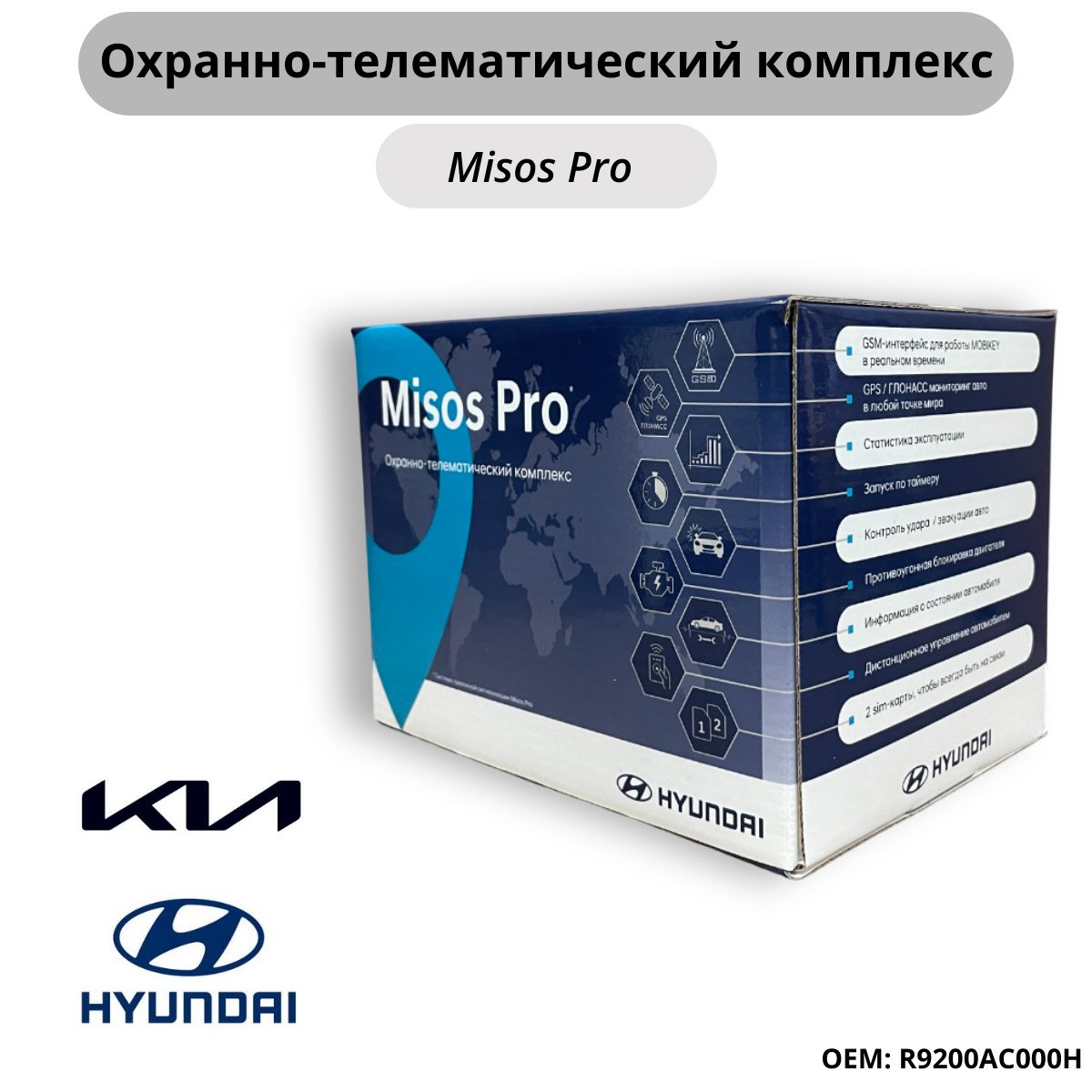 АвтосигнализацияMisosPROдляHyundaiиKIA/R9200AC000H