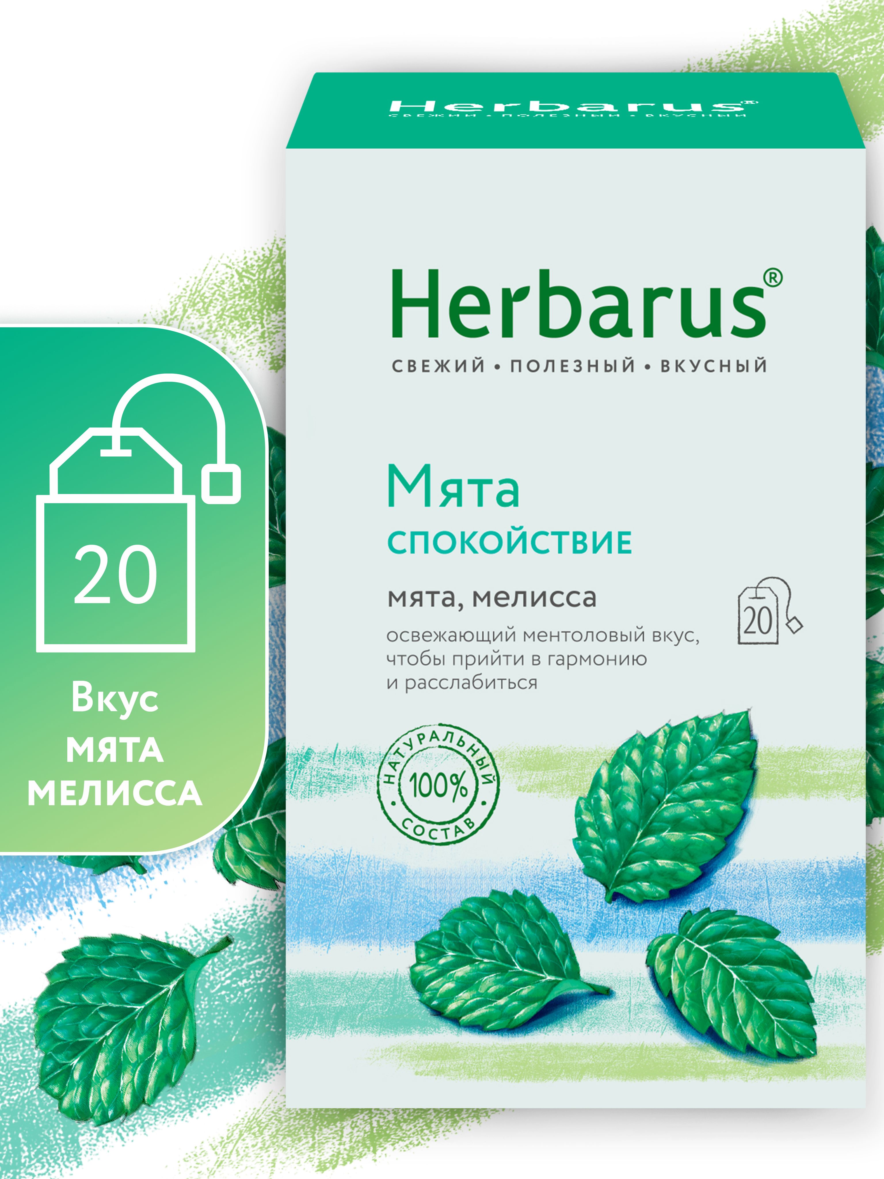 Чай в пакетиках травяной Herbarus, Мята Спокойствие, 20 пак.