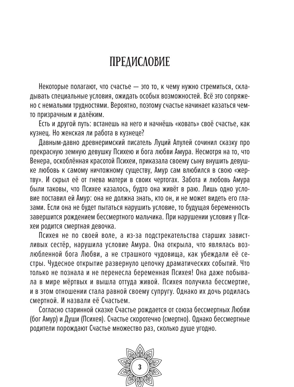 Мандалы женского счастья: пробуждение способностей быть счастливой | Mandalas of Female Happiness: Awakening the Ability to Be Happy - Ozon image 2