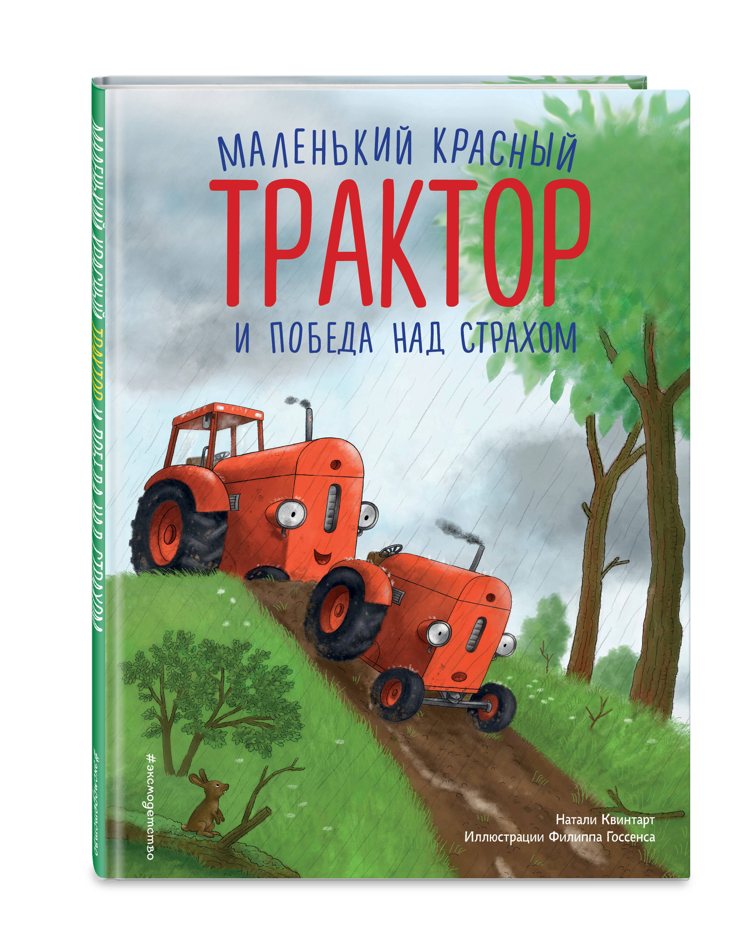 Маленький красный Трактор и победа над страхом | The Little Red Tractor and Overcoming Fear - Ozon image 3