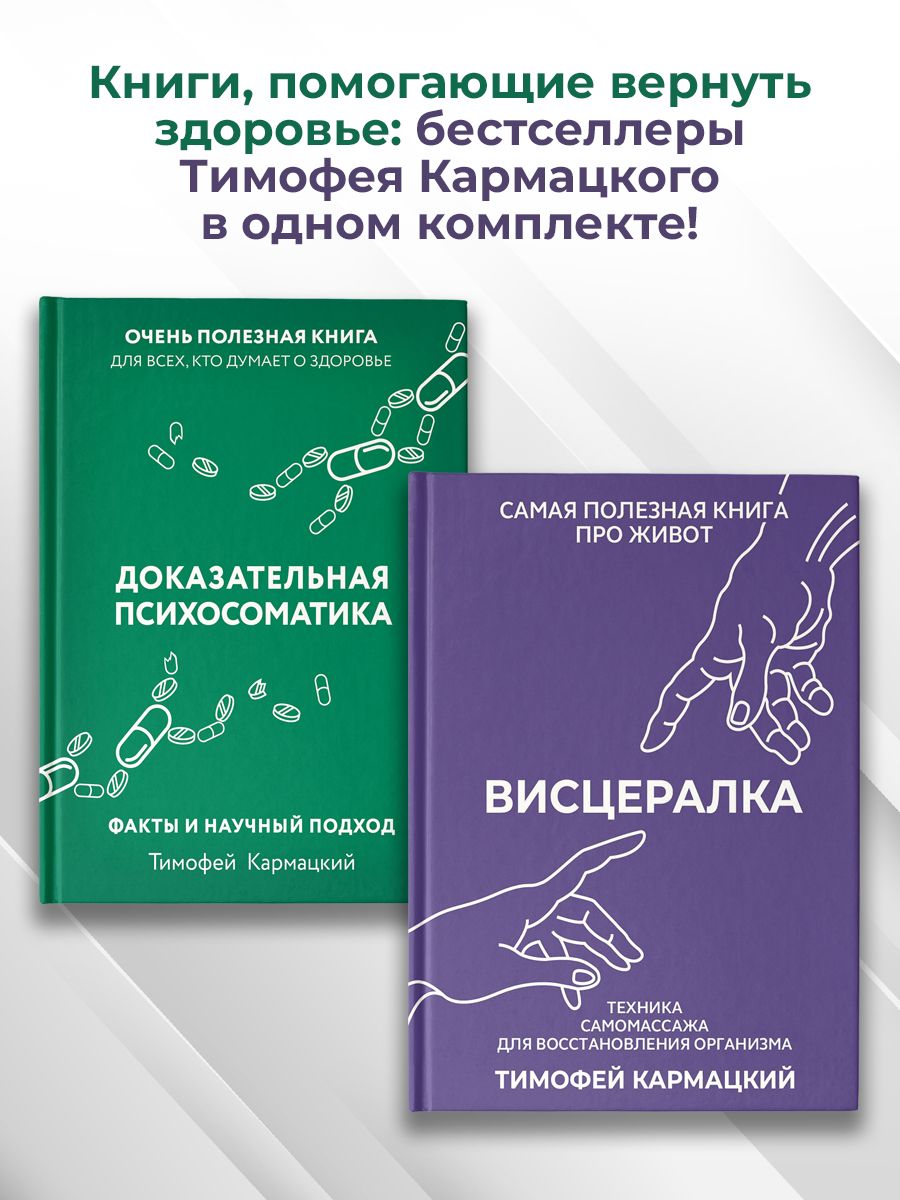Кармацкий. Доказательная психосоматика. Висцералка. Комплект | Karmatskiy: Evidence-Based Psychosomatics and Visceral Massage – The Set - Ozon image 1