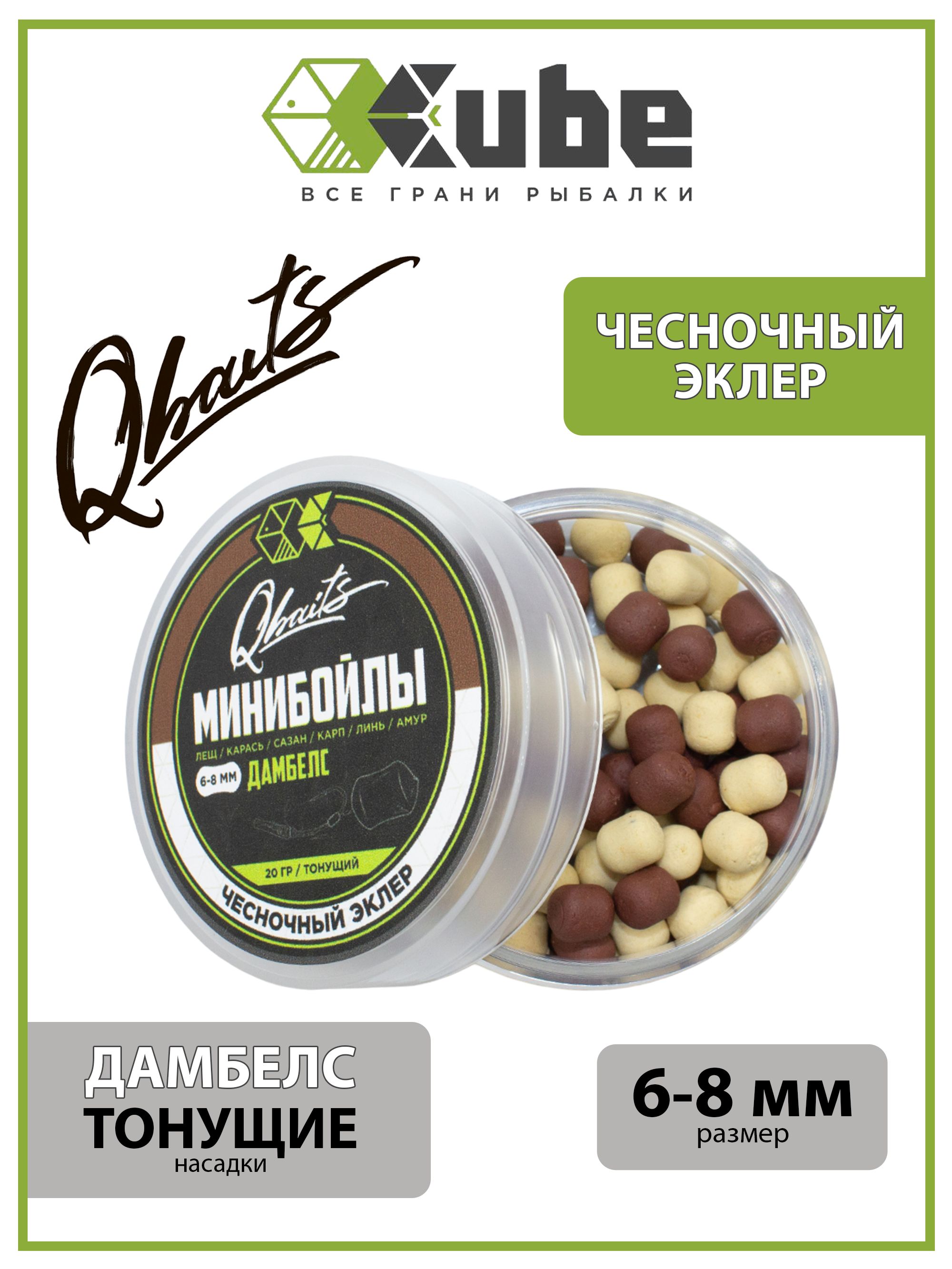 БойлынасадочныетонущиеCUBEсерияQbaitsМИНИБОЙЛЫ(дамбелс)Чесночныйэклер6-8мм.,20гр.