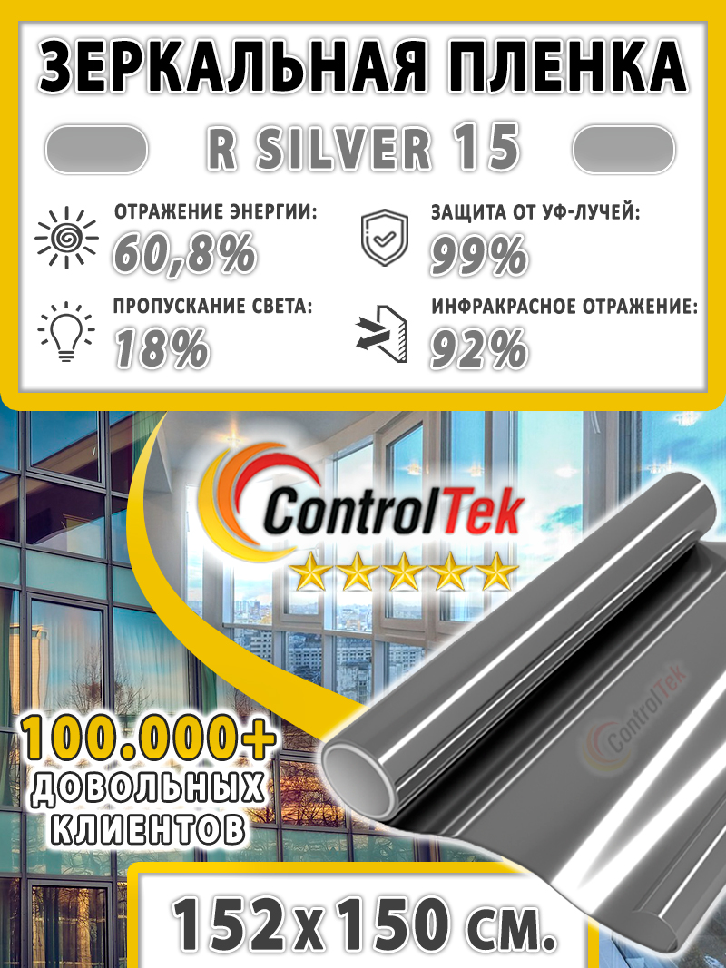 Пленказеркальнаядляокон,СолнцезащитнаяпленкаControlTekRSILVER15(серебристая).Размер:152х150см.Уцененныйтовар