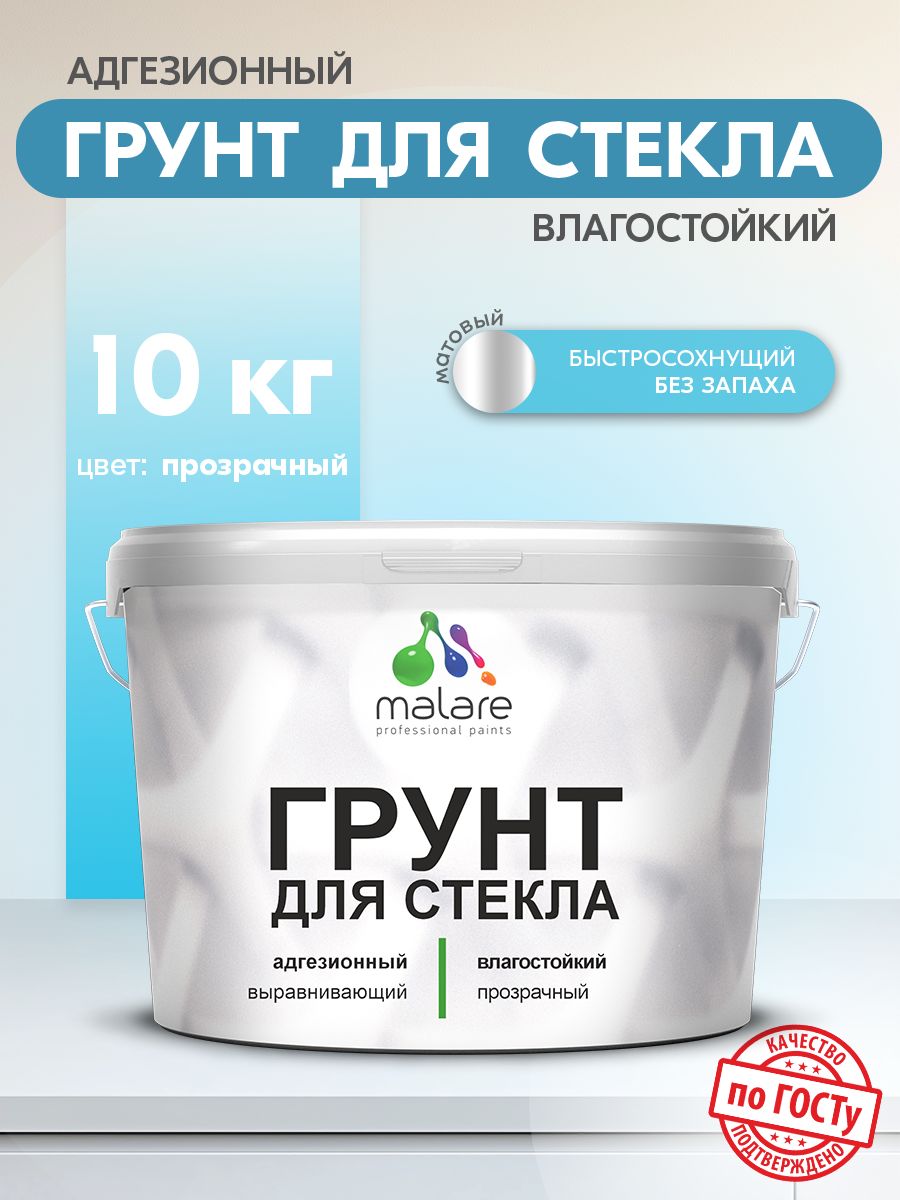 Грунт для стекла и скользких поверхностей Malare акриловый адгезионный выравнивающий, без запаха быстросохнущий, полупрозрачный, 10 кг.