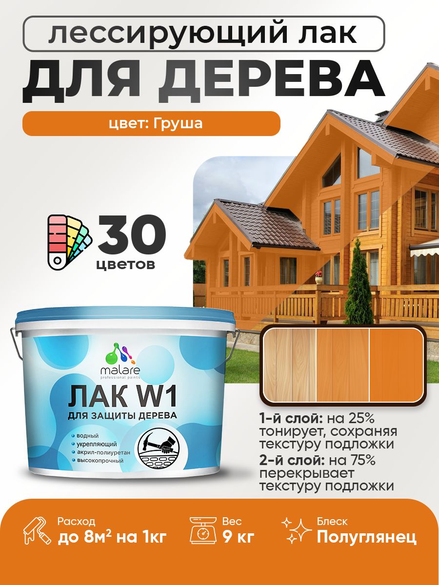 Лак колерованный тонирующий для дерева Malare W1 для деревянных и минеральных поверхностей, моющийся без запаха быстросохнущий, полуглянцевый, груша, 9 кг.