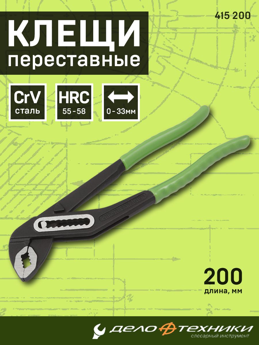 Клещи переставные 200 мм