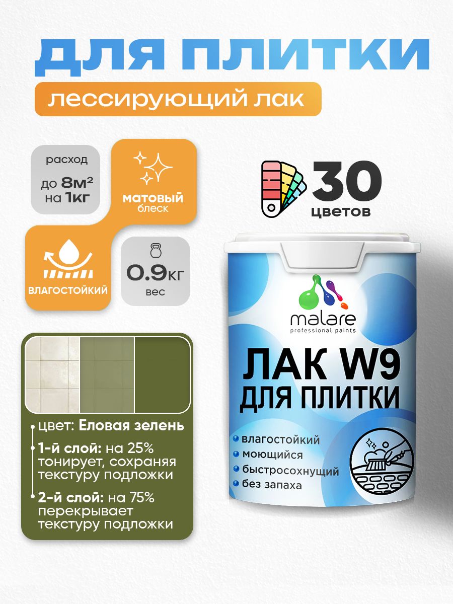 Лак колерованный тонирующий для защиты плитки и кафеля Malare W9 акриловый влагостойкий моющийся быстросохнущий, матовый, еловая зелень, 0.9 кг.