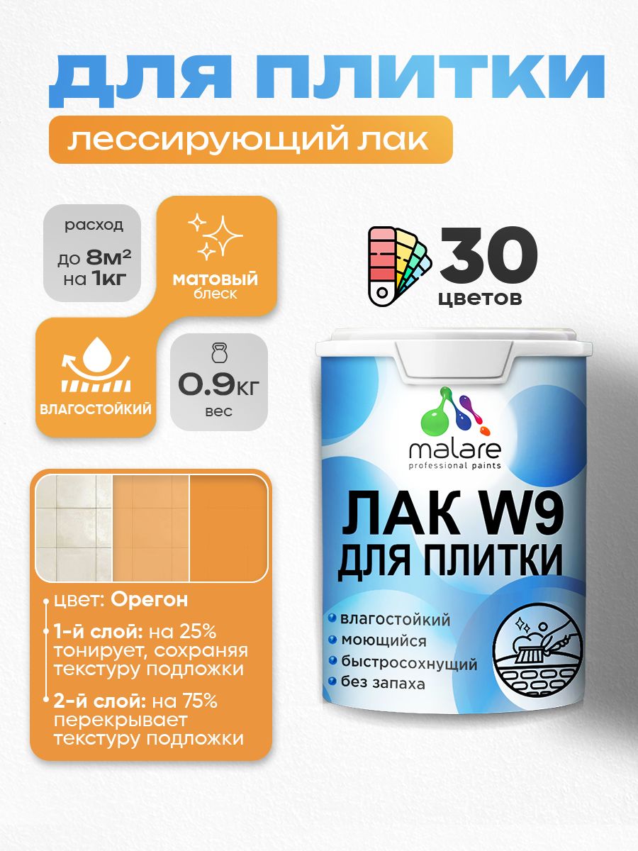 Лак колерованный тонирующий для защиты плитки и кафеля Malare W9 акриловый влагостойкий моющийся быстросохнущий, матовый, орегон, 0.9 кг.