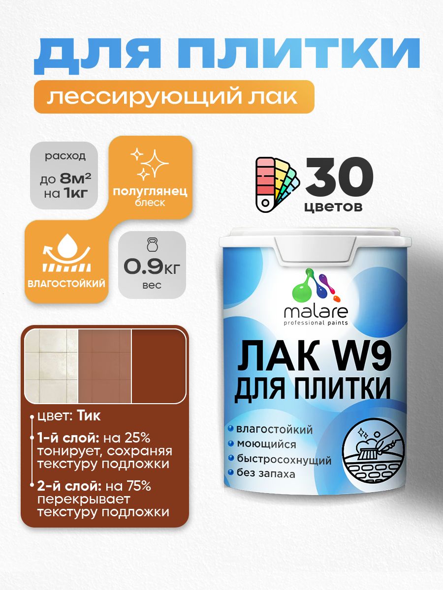 Лак колерованный тонирующий для защиты плитки и кафеля Malare W9 акриловый влагостойкий моющийся быстросохнущий, полуглянцевый, тик, 0.9 кг.