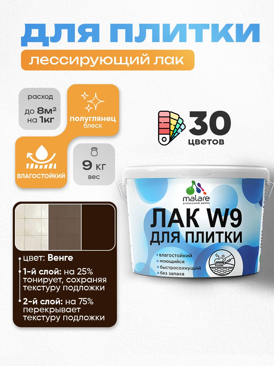 Лак колерованный тонирующий для защиты плитки и кафеля Malare W9 акриловый влагостойкий моющийся быстросохнущий, полуглянцевый, венге, 9 кг.