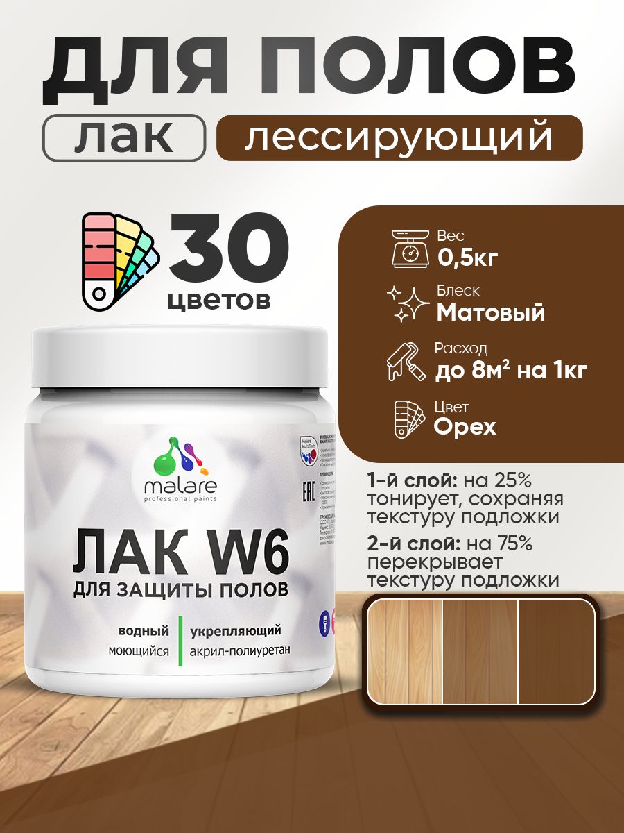 Лак колерованный тонирующий для защиты пола Malare W6 для паркета и ламината, для дерева и минеральных поверхностей, водный без запаха быстросохнущий, матовый, орех, 0.5 кг.
