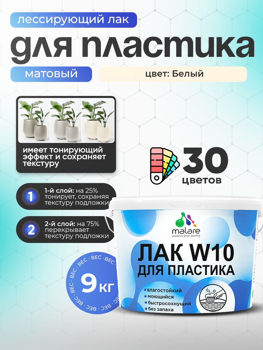 Лак колерованный тонирующий для защиты пластика Malare W10 акриловый моющийся быстросохнущий, матовый, белый, 9 кг.