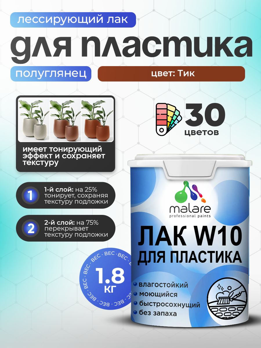 Лак колерованный тонирующий для защиты пластика Malare W10 акриловый моющийся быстросохнущий, полуглянцевый, тик, 1.8 кг.