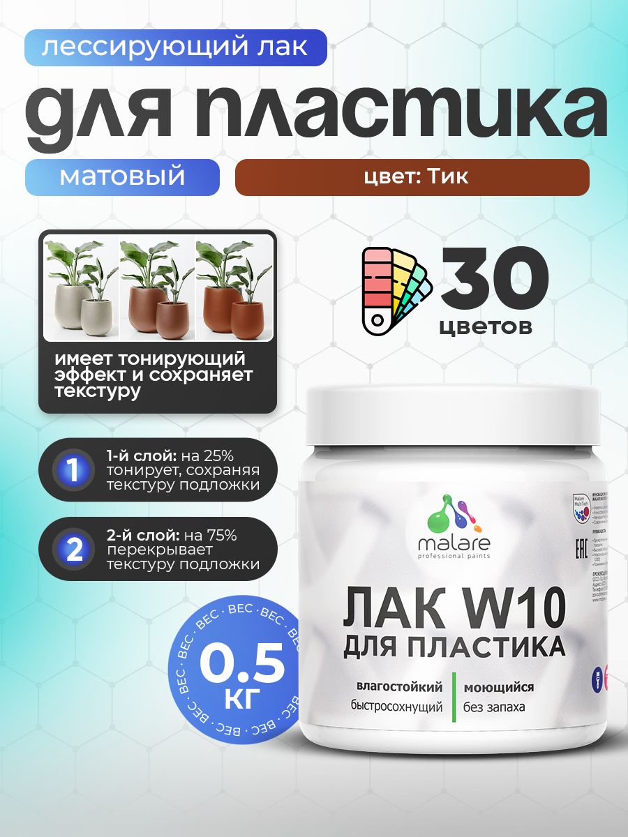 Лак колерованный тонирующий для защиты пластика Malare W10 акриловый моющийся быстросохнущий, матовый, тик, 0.5 кг.