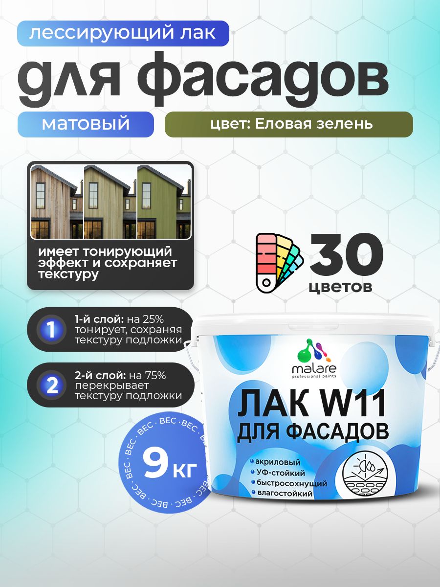 Лак колерованный тонирующий фасадный Malare W11 для защиты фасадов зданий, для дерева, камня и кирпича, быстросохнущий влагостойкий экологичный, матовый, еловая зелень, 9 кг.