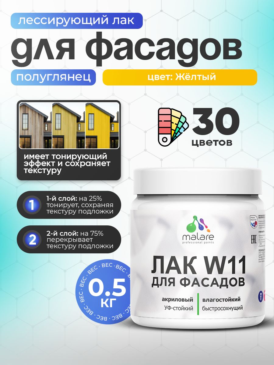 Лак колерованный тонирующий фасадный Malare W11 для защиты фасадов зданий, для дерева, камня и кирпича, быстросохнущий влагостойкий экологичный, полуглянцевый, желтый, 0.5 кг.