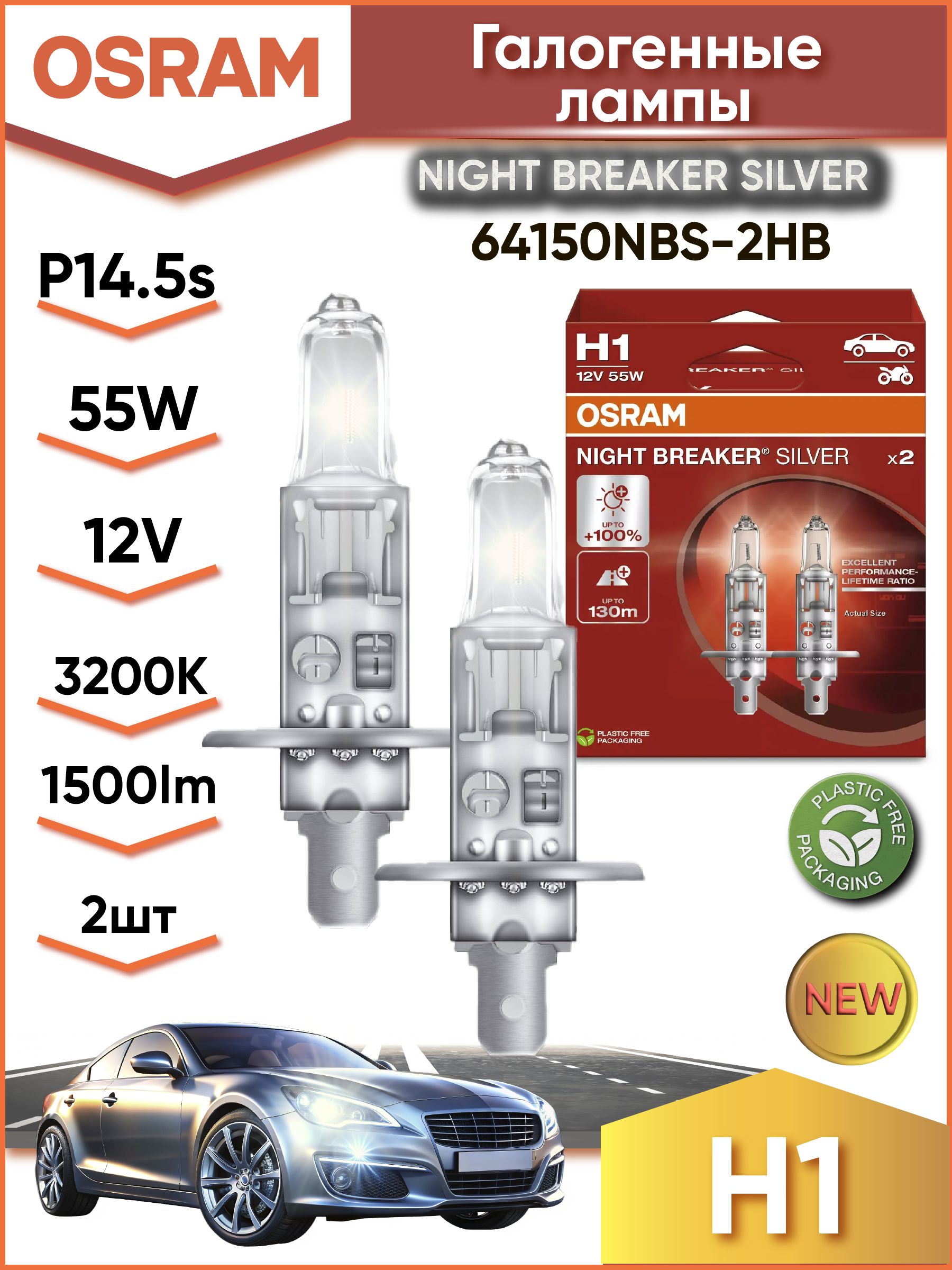 64150NBS-2HB Лампа "+100%" света H1 12V 55W P14.5s NIGHT BREAKER SILVER уп.2шт