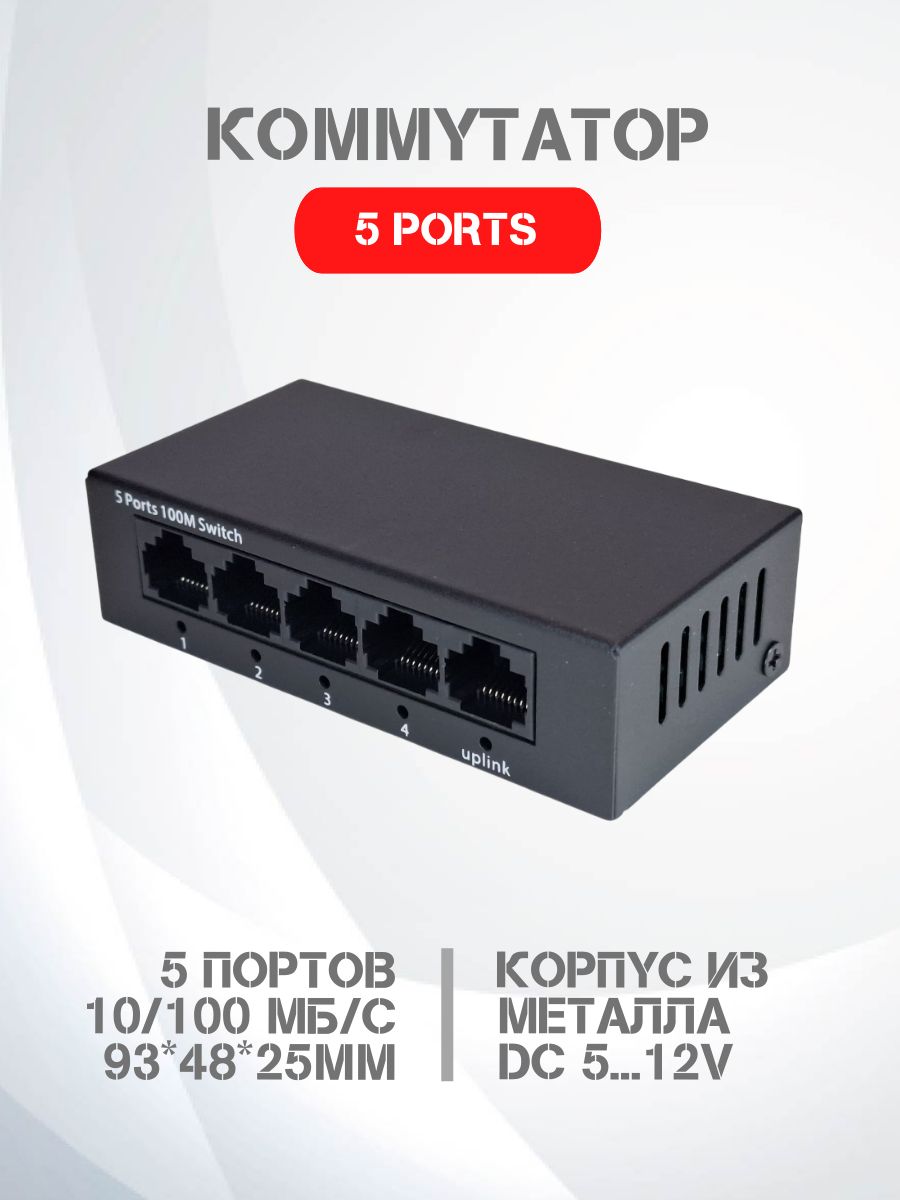 Коммутаторнеуправляемый5портовDC5...12V