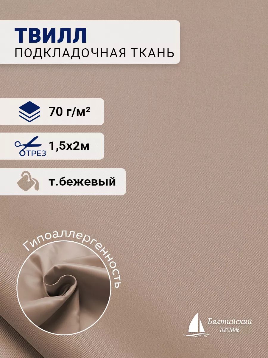 Ткань подкладочная Твилл бежевый 2м купить на OZON по низкой цене ...