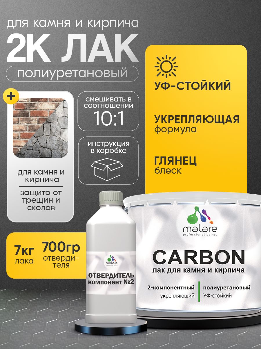 2К полиуретановый лак Malare CARBON для защиты камня и кирпича, адгезионный влагостойкий высокопрочный износостойкий УФ-стойкий, глянцевый (7 кг + 0.7 кг отвердитель)