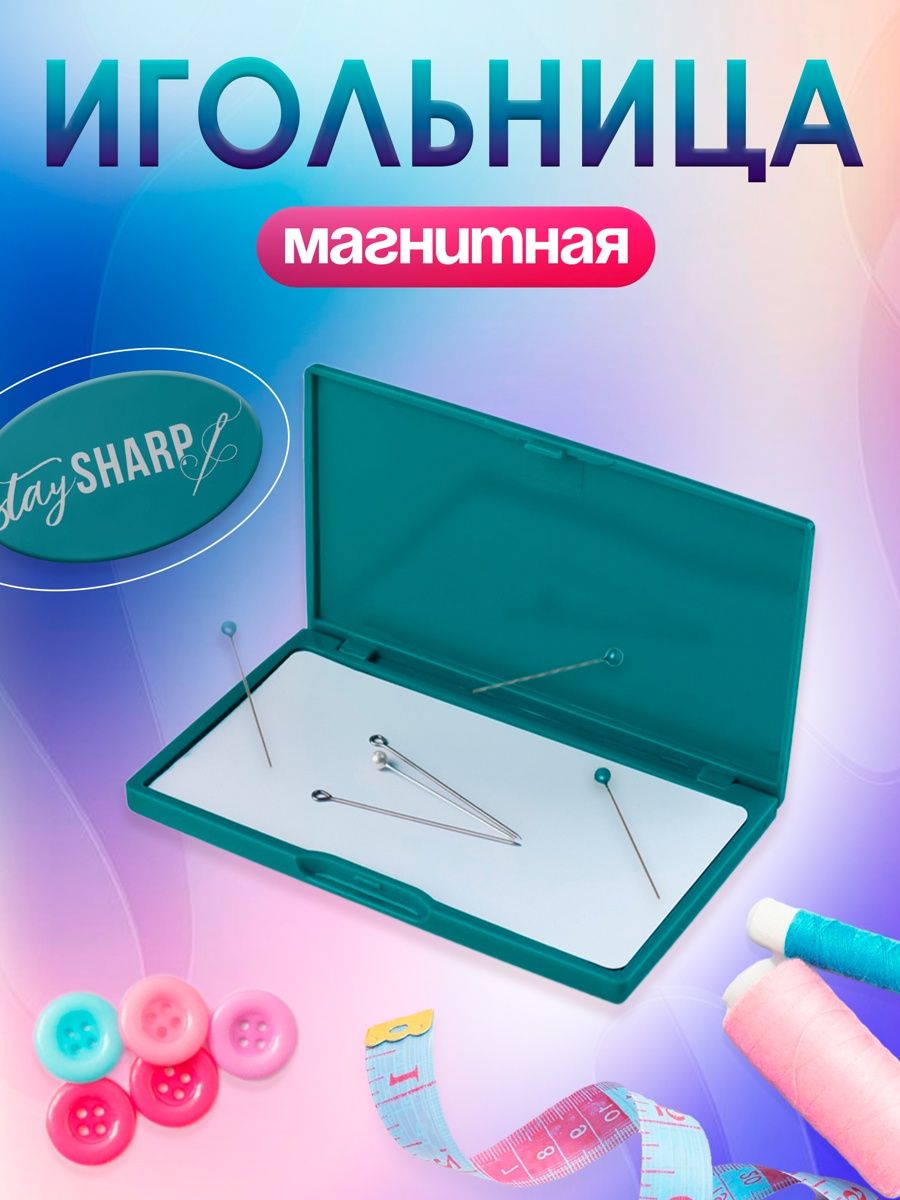 Игольница магнитная, 11 х 6,5 см
