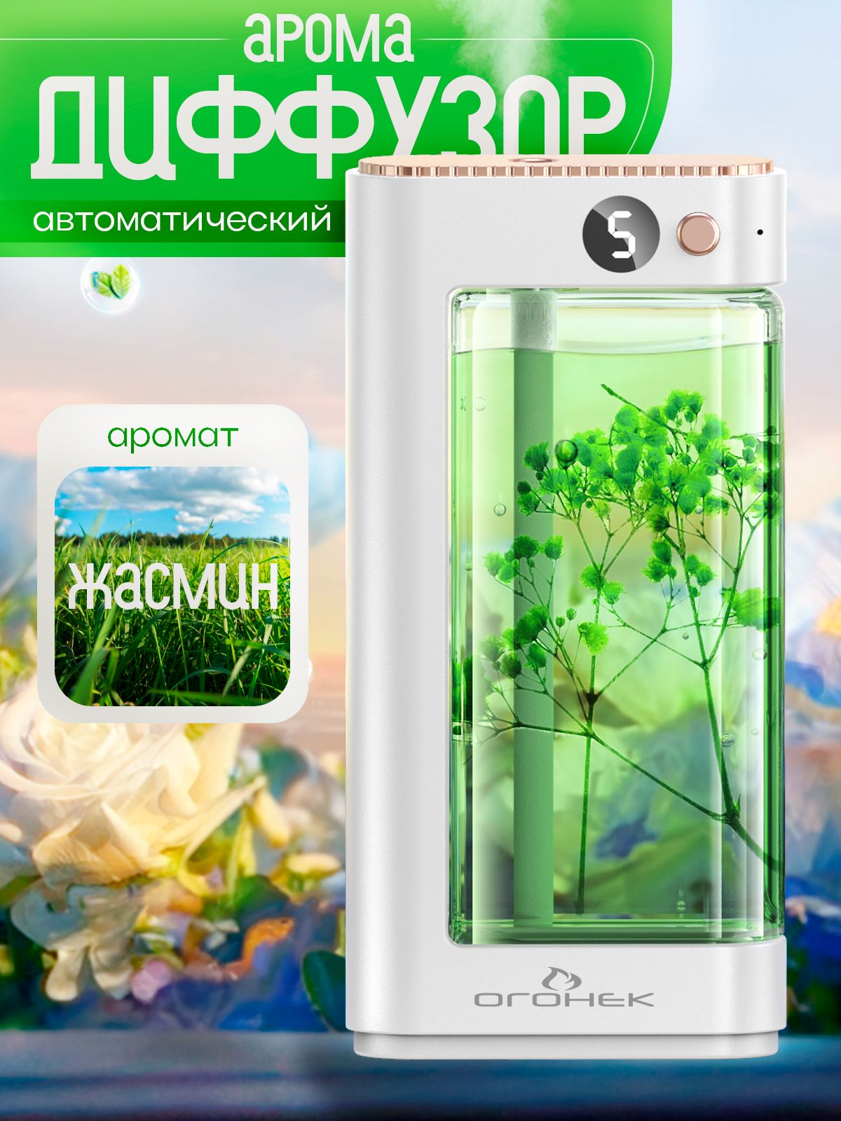 АромадиффузорэлектрическийдлядомаЖасминОгонёкOG-HOM09